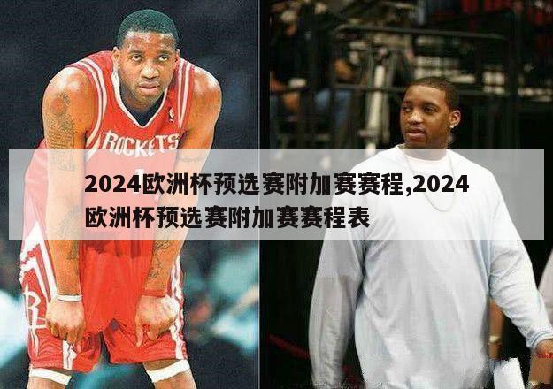 2024欧洲杯预选赛附加赛赛程,2024欧洲杯预选赛附加赛赛程表