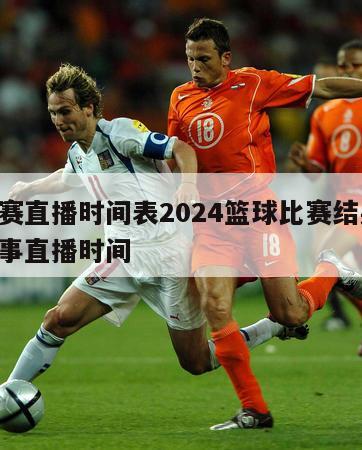 足球赛直播时间表2024篮球比赛结果,足球赛事直播时间