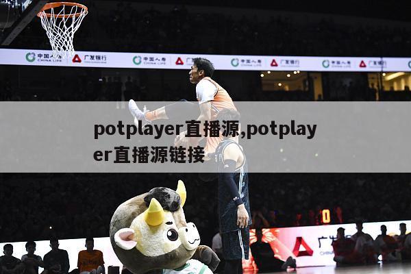 potplayer直播源,potplayer直播源链接