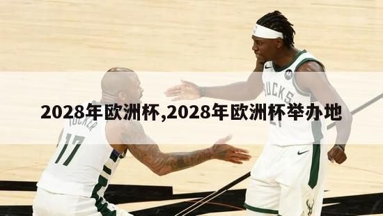 2028年欧洲杯,2028年欧洲杯举办地