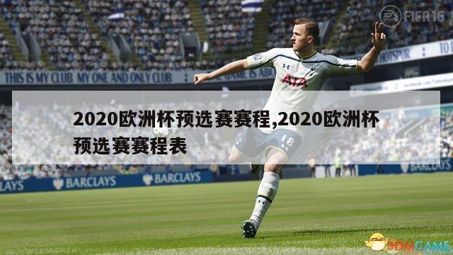 2020欧洲杯预选赛赛程,2020欧洲杯预选赛赛程表