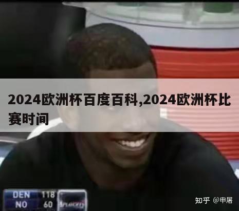 2024欧洲杯百度百科,2024欧洲杯比赛时间