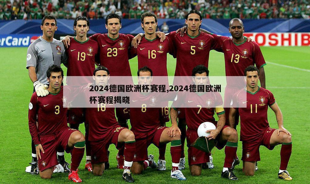 2024德国欧洲杯赛程,2024德国欧洲杯赛程揭晓