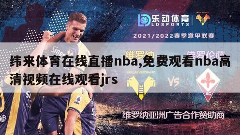 纬来体育在线直播nba,免费观看nba高清视频在线观看jrs