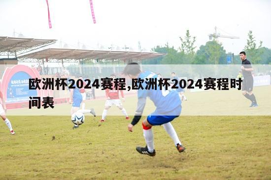 欧洲杯2024赛程,欧洲杯2024赛程时间表