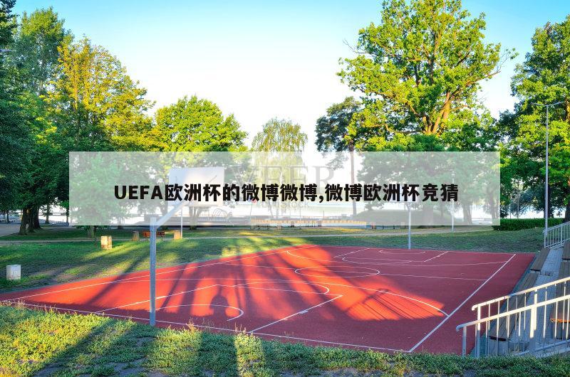 UEFA欧洲杯的微博微博,微博欧洲杯竞猜