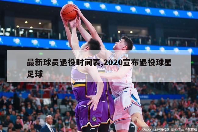 最新球员退役时间表,2020宣布退役球星足球