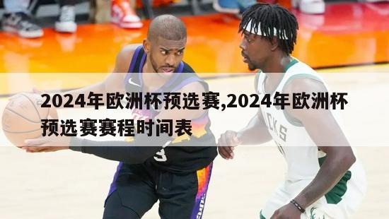 2024年欧洲杯预选赛,2024年欧洲杯预选赛赛程时间表