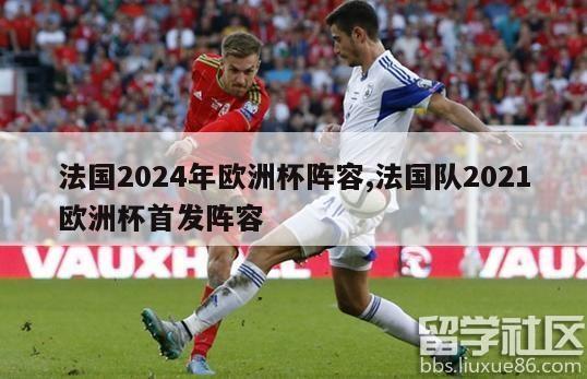 法国2024年欧洲杯阵容,法国队2021欧洲杯首发阵容