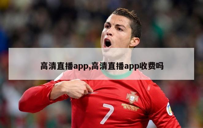 高清直播app,高清直播app收费吗