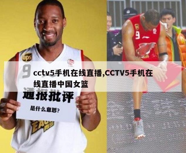 cctv5手机在线直播,CCTV5手机在线直播中国女篮