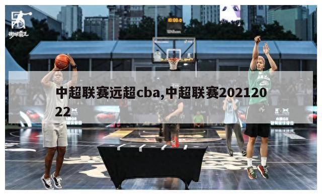 中超联赛远超cba,中超联赛20212022