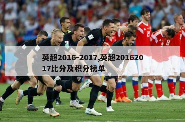 英超2016-2017,英超20162017比分及积分榜单