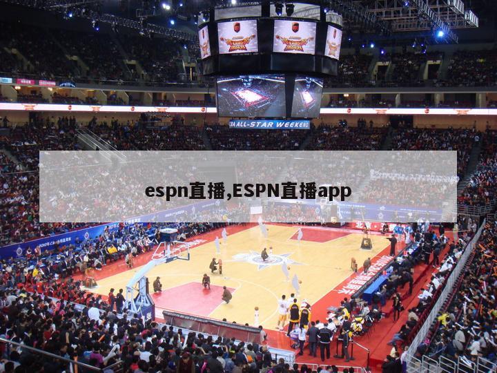 espn直播,ESPN直播app