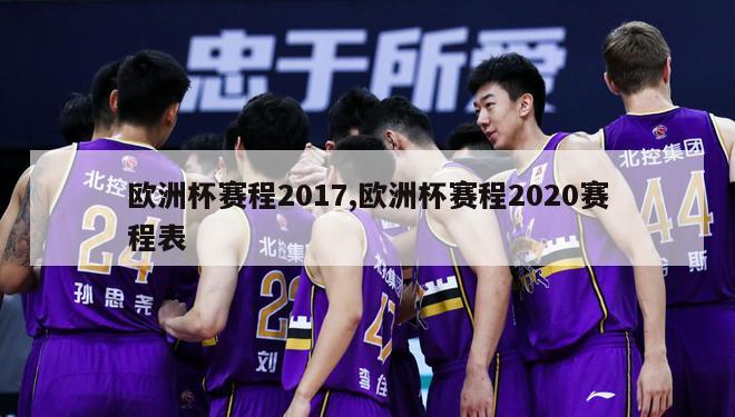 欧洲杯赛程2017,欧洲杯赛程2020赛程表