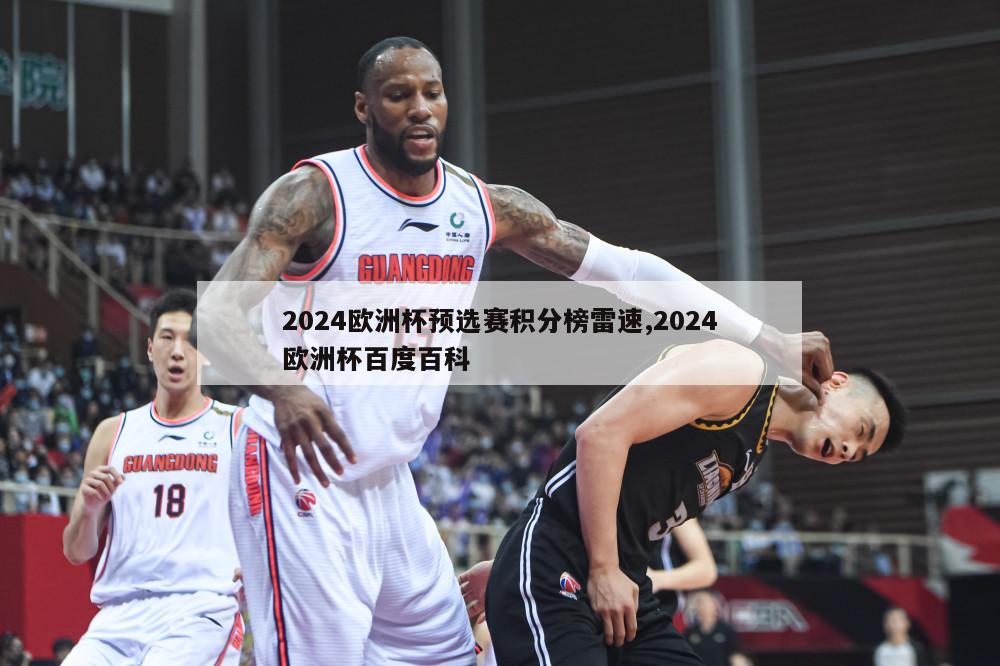 2024欧洲杯预选赛积分榜雷速,2024欧洲杯百度百科