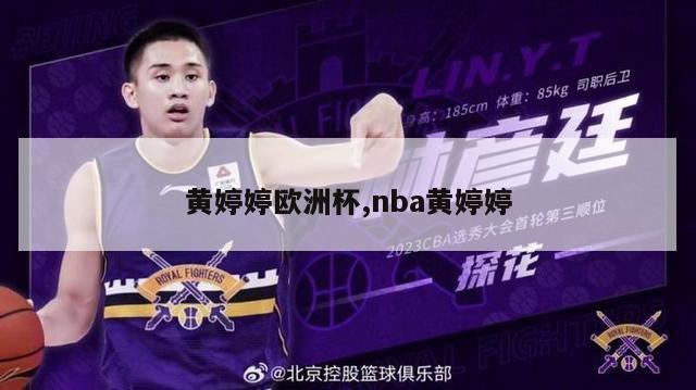 黄婷婷欧洲杯,nba黄婷婷