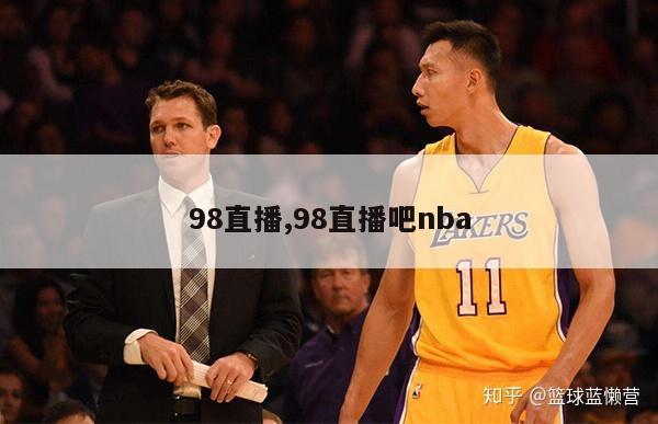 98直播,98直播吧nba