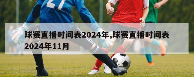 球赛直播时间表2024年,球赛直播时间表2024年11月