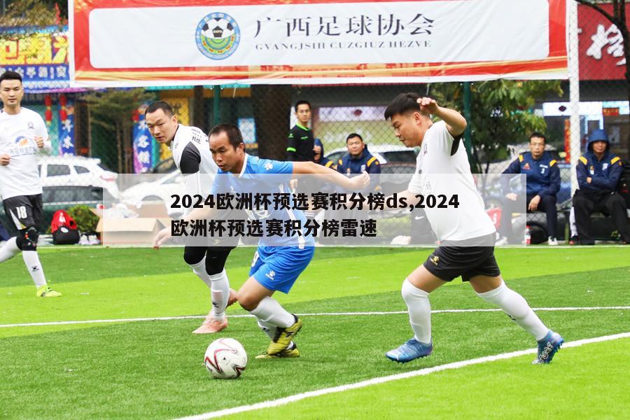 2024欧洲杯预选赛积分榜ds,2024欧洲杯预选赛积分榜雷速