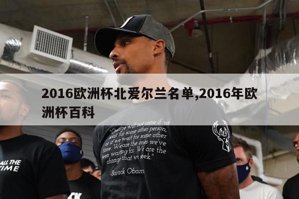 2016欧洲杯北爱尔兰名单,2016年欧洲杯百科