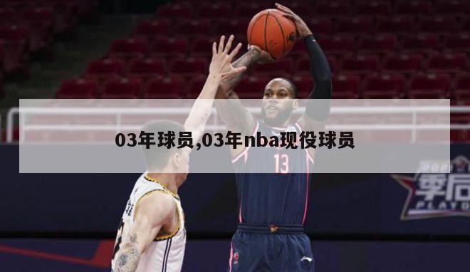 03年球员,03年nba现役球员