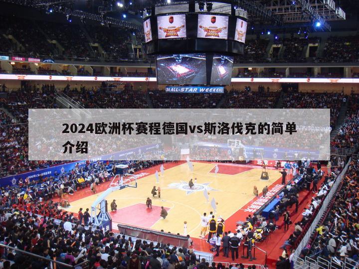 2024欧洲杯赛程德国vs斯洛伐克的简单介绍