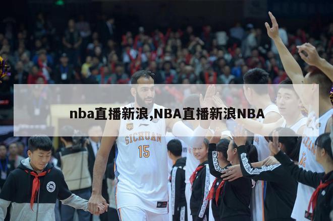 nba直播新浪,NBA直播新浪NBA