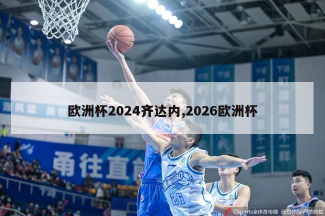 欧洲杯2024齐达内,2026欧洲杯