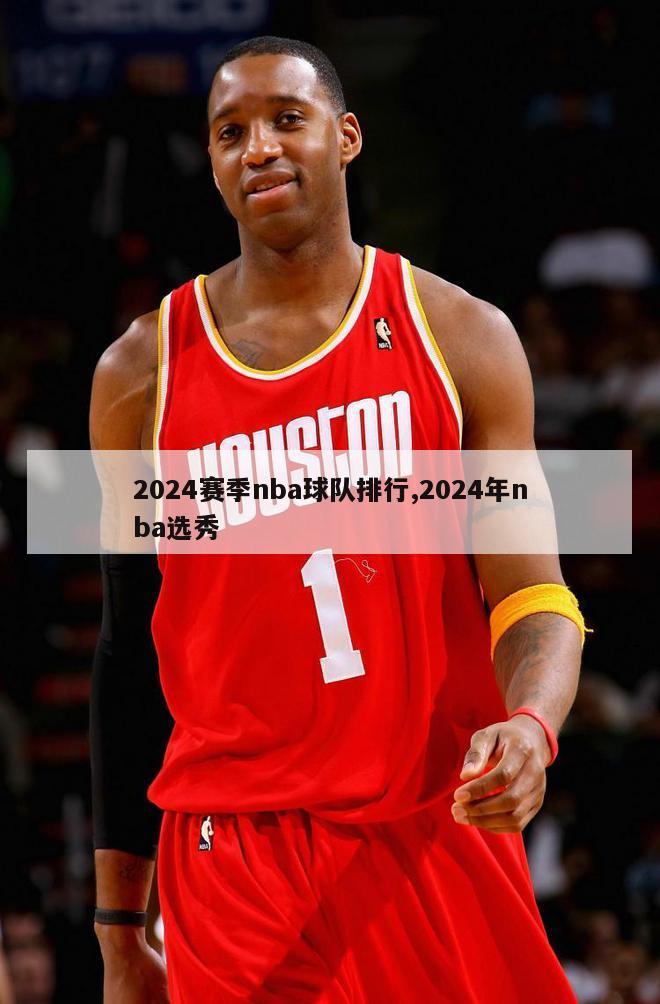 2024赛季nba球队排行,2024年nba选秀