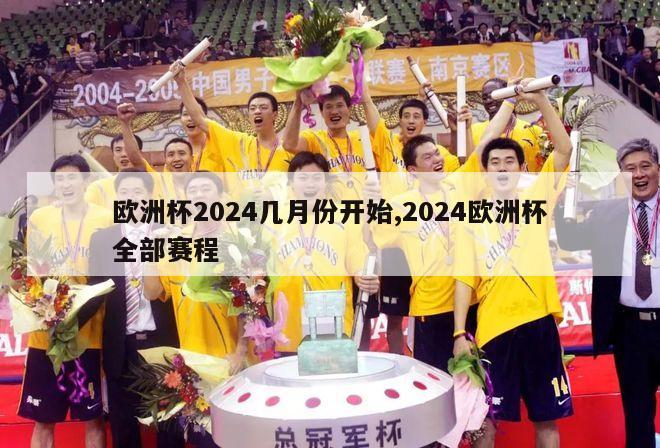 欧洲杯2024几月份开始,2024欧洲杯全部赛程