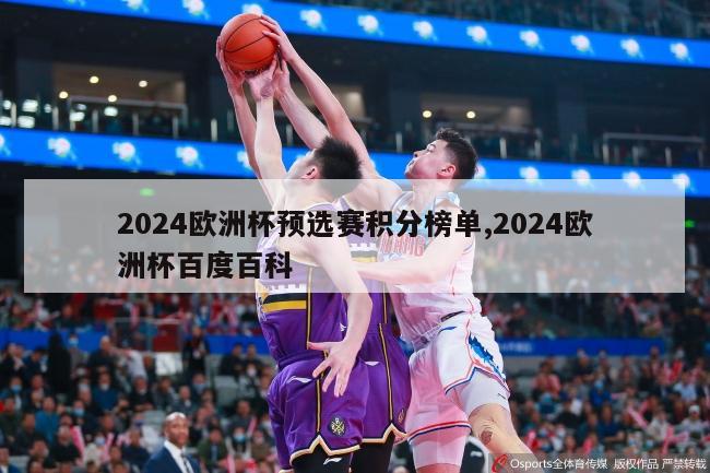 2024欧洲杯预选赛积分榜单,2024欧洲杯百度百科