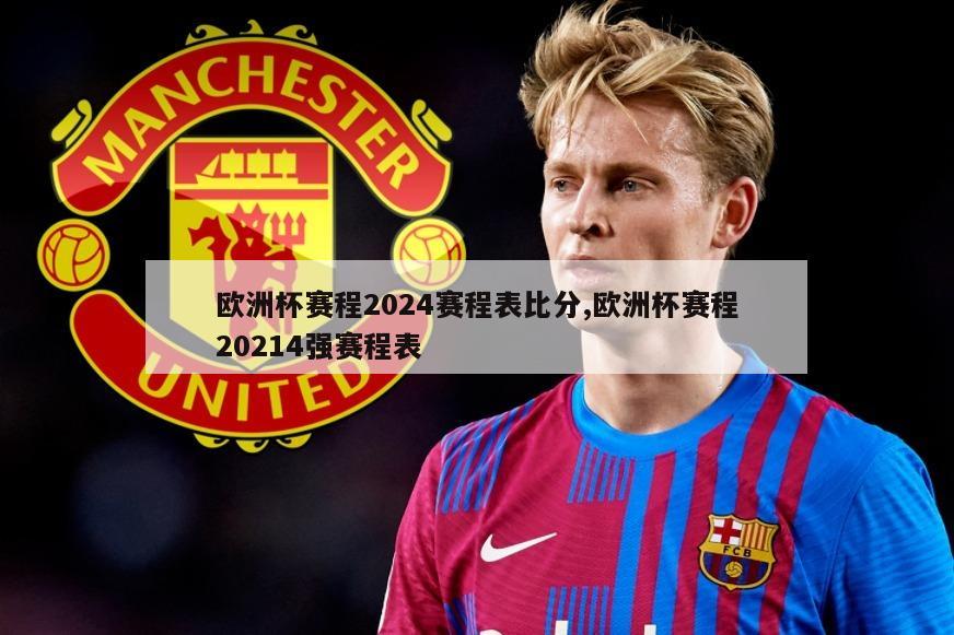 欧洲杯赛程2024赛程表比分,欧洲杯赛程20214强赛程表