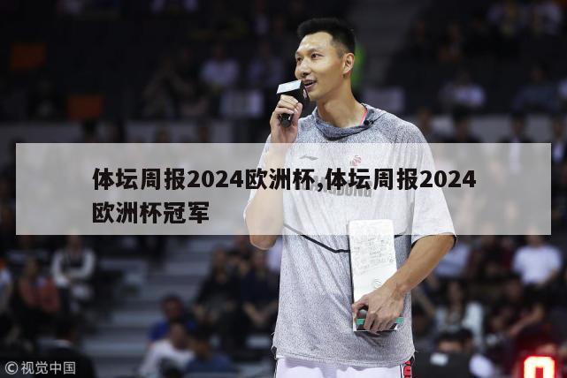 体坛周报2024欧洲杯,体坛周报2024欧洲杯冠军