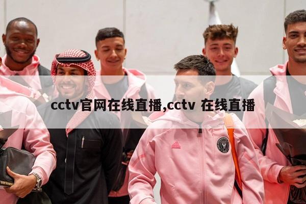 cctv官网在线直播,cctv 在线直播