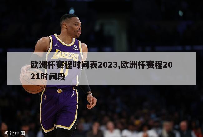 欧洲杯赛程时间表2023,欧洲杯赛程2021时间段