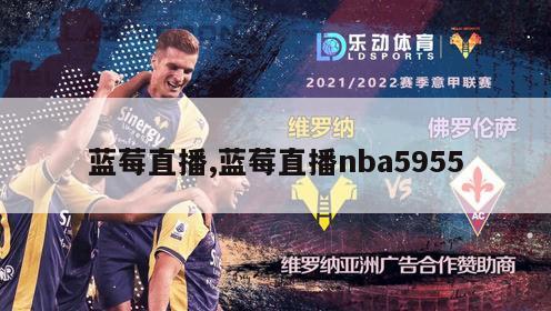 蓝莓直播,蓝莓直播nba5955