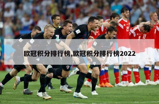 欧冠积分排行榜,欧冠积分排行榜2022