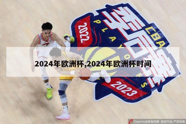 2024年欧洲杯,2024年欧洲杯时间