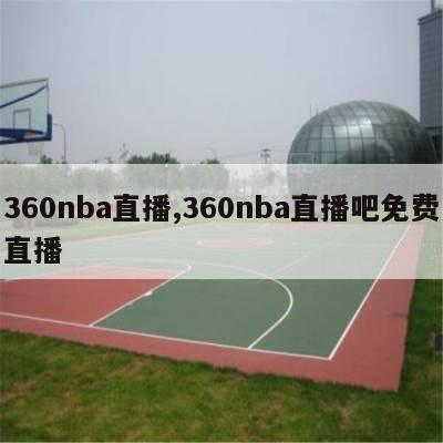 360nba直播,360nba直播吧免费直播