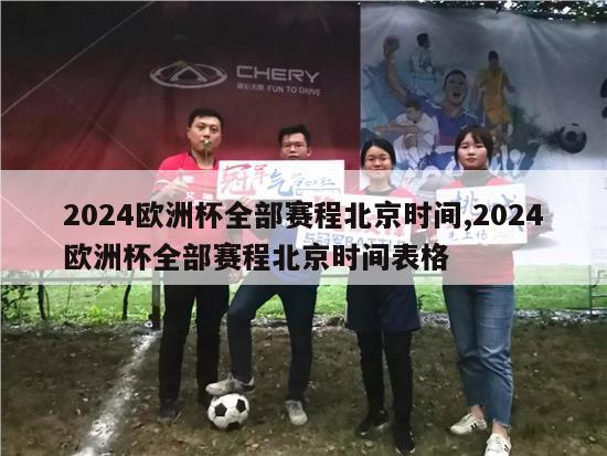 2024欧洲杯全部赛程北京时间,2024欧洲杯全部赛程北京时间表格