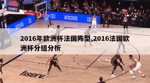 2016年欧洲杯法国阵型,2016法国欧洲杯分组分析