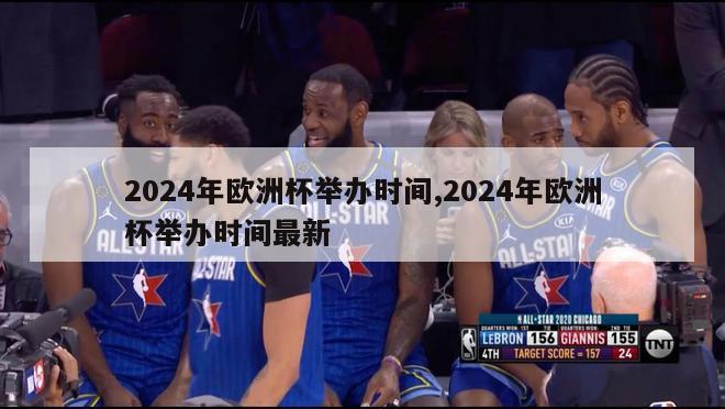 2024年欧洲杯举办时间,2024年欧洲杯举办时间最新