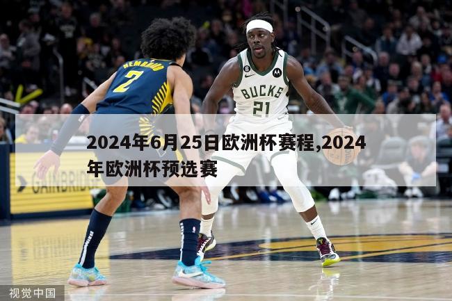 2024年6月25日欧洲杯赛程,2024年欧洲杯预选赛