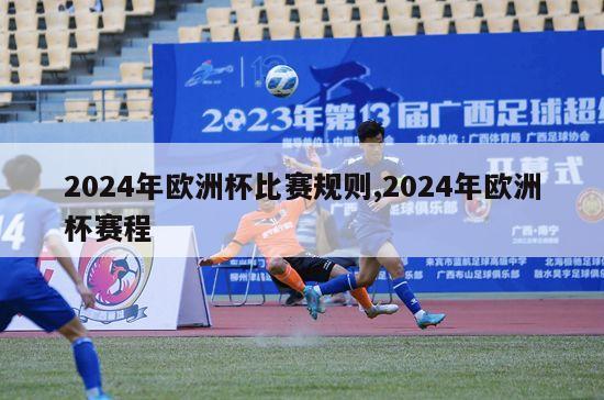 2024年欧洲杯比赛规则,2024年欧洲杯赛程