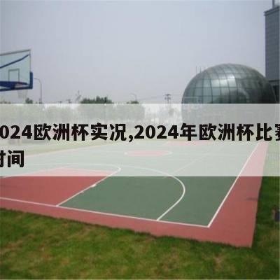 2024欧洲杯实况,2024年欧洲杯比赛时间