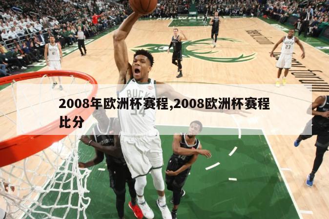 2008年欧洲杯赛程,2008欧洲杯赛程比分