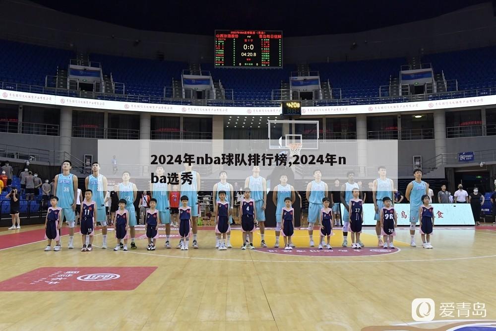 2024年nba球队排行榜,2024年nba选秀