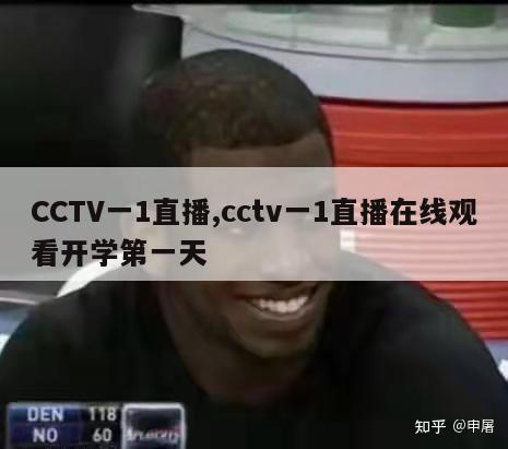 CCTV一1直播,cctv一1直播在线观看开学第一天