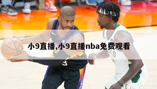 小9直播,小9直播nba免费观看